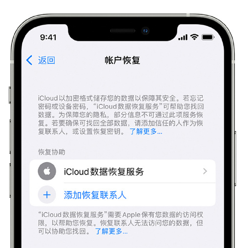 芙蓉苹果手机维修分享在 iPhone 上设置帐户恢复联系人的方法 