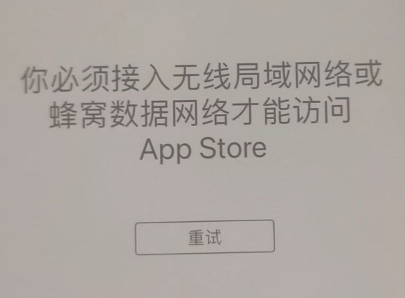 芙蓉苹果服务网点分享无法在 iPhone 上打开 App Store 怎么办 