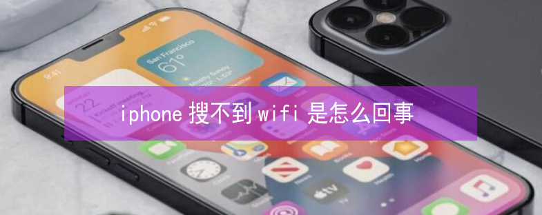 芙蓉苹果13维修分享iPhone13搜索不到wifi怎么办 